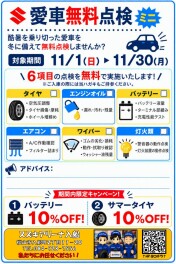 愛車も冬支度！愛車無料点検を開催します！！